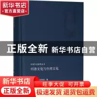 正版 河洛文化与台湾文化 中国河洛文化研究会编 河南人民出版社