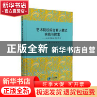 正版 艺术院校综合育人模式实践与探索--以北京舞蹈学院为例 编者