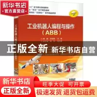 正版 工业机器人编程与操作(ABB) 编者:唐敏//张继媛|责编:陈健