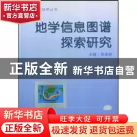 正版 地学信息图谱探索研究 陈述彭 商务印书馆 9787100034050 书