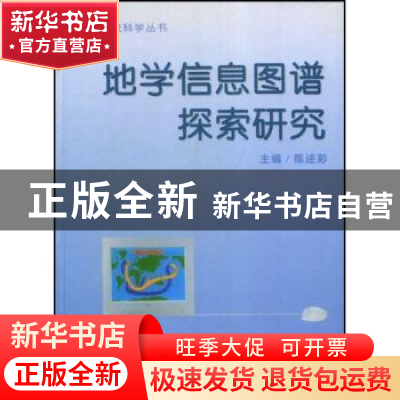 正版 地学信息图谱探索研究 陈述彭 商务印书馆 9787100034050 书