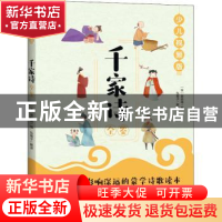 正版 千家诗全鉴(少儿视频版) 谢枋得 中国纺织出版社 9787518077