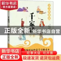 正版 千家诗全鉴(少儿视频版) 谢枋得 中国纺织出版社 9787518077