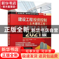 正版 建设工程投资控制(土木建筑工程)历年真题解析及预测:2021版