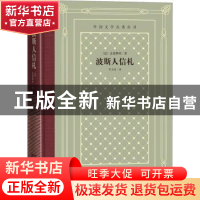 正版 波斯人信札 [法] 孟德斯鸠 著,罗大冈译 译 人民文学出版社