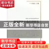 正版 战国秦汉小农经济研究 于琨奇著 商务印书馆 9787100087902