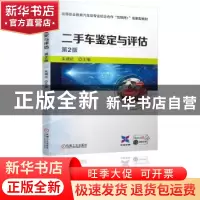 正版 二手车鉴定与评估 朱晓红 机械工业出版社 9787111678700 书