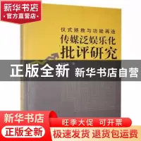 正版 仪式拯救与功能再造:传媒泛娱乐化批评研究 黄良奇 新华出版