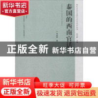 正版 泰国的西南官话 肖自辉著 广东人民出版社 9787218103327 书