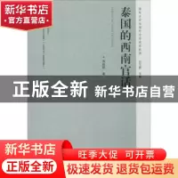 正版 泰国的西南官话 肖自辉著 广东人民出版社 9787218103327 书