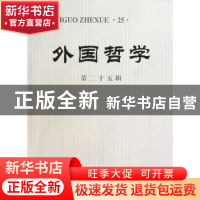 正版 外国哲学:第二十五辑 赵敦华主编 商务印书馆 9787100099301