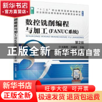 正版 数控铣削编程与加工:FANUC系统 朱勤惠,沈建峰 机械工业出版