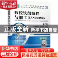 正版 数控铣削编程与加工:FANUC系统 朱勤惠,沈建峰 机械工业出版
