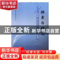 正版 探索与研究:水利职工教育理论研究优秀作品选集 中国水利教
