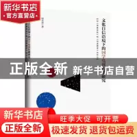 正版 文化自信语境下的国学电视传播研究(以百家讲坛和问津国学为