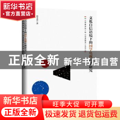 正版 文化自信语境下的国学电视传播研究(以百家讲坛和问津国学为