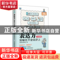 正版 表达力:别输在不会说话上:手绘图解版 速溶综合研究所 人民