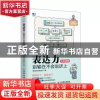 正版 表达力:别输在不会说话上:手绘图解版 速溶综合研究所 人民