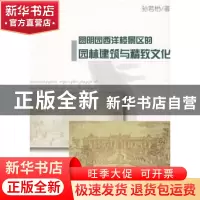 正版 圆明园西洋楼景区的园林建筑与精致文化 孙若怡著 商务印书
