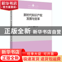 正版 新时代知识产权发展与变革 编者:戚湧//董新凯|责编:刘睿//