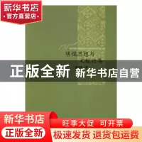 正版 明儒思想与文献论集 黎业明著 商务印书馆 9787100127806 书