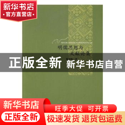 正版 明儒思想与文献论集 黎业明著 商务印书馆 9787100127806 书
