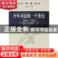 正版 少年司法的一个世纪 [美]玛格丽特·K.罗森海姆[MargaretK.Ro