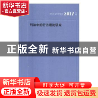 正版 刑法中的行为理论研究 刘霜著 河南人民出版社 978721511299