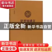 正版 娑罗馆清言:围炉夜话 (明)屠隆撰:(清)王永彬撰 中州古籍出
