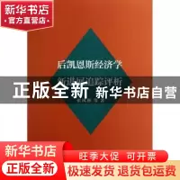 正版 后凯恩斯经济学新进展追踪评析 张凤林等著 商务印书馆 9787