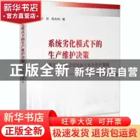 正版 系统劣化模式下的生产维护决策(基于企业综合效益最大化的优