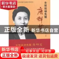 正版 女权运动先驱唐群英 刘静,唐存正著 中国文史出版社 978750