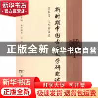 正版 新时期中国古典文学研究述论:第四卷:元明清近代 陈友冰主编