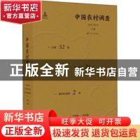 正版 中国农村调查(总第52卷·村庄类第21卷·黄河区域第2卷·宁晋