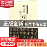 正版 赵孟頫楷书:临习技法精解 符涛编著 中州古籍出版社 9787534