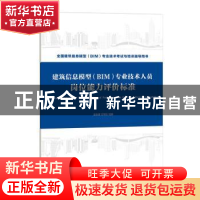 正版 建筑信息模型(BIM)专业技术人员岗位能力评价标准 吴张建,