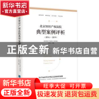 正版 北京知识产权法院典型案例评析(2014—2019) 北京知识产权