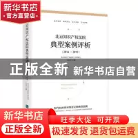 正版 北京知识产权法院典型案例评析(2014—2019) 北京知识产权