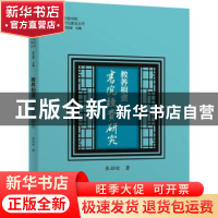 正版 教养相资:书院经费研究 张劲松 深圳市海天出版社有限责任公