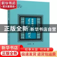 正版 教养相资:书院经费研究 张劲松 深圳市海天出版社有限责任公