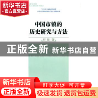 正版 中国市镇的历史研究与方法 任放著 商务印书馆 978710007003