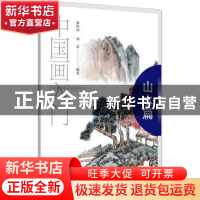 正版 中国画入门:山水篇 张恒国,邹晨编著 清华大学出版社 97873