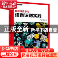 正版 解析深度学习:语音识别实践 俞栋,邓力著 电子工业出版社 9