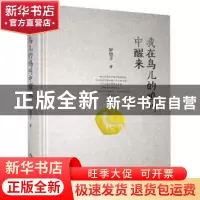 正版 我在鸟儿的鸣叫中醒来(精) 罗望子 中国书籍出版社 97875068