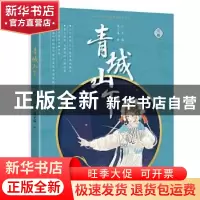 正版 青城山下(川剧)/知音动漫国学经典戏曲绘本系列 鱼子酱,红衣