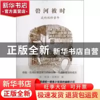 正版 碧河彼时:我的剑桥童年 (英)格温·拉弗拉(Gwen Raverat)著