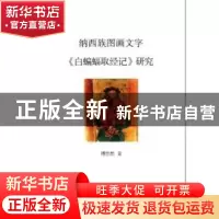正版 纳西族图画文字《白蝙蝠取经记》研究 傅懋勣著 商务印书馆