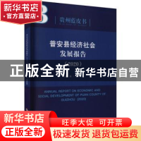 正版 普安县经济社会发展报告:2020:2020 编者:黄德林|责编:秦健