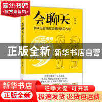 正版 会聊天:初次见面就能完美对话的方法 吴琦 人民邮电出版社 9
