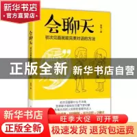 正版 会聊天:初次见面就能完美对话的方法 吴琦 人民邮电出版社 9